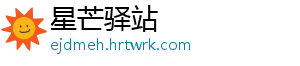 星芒驿站